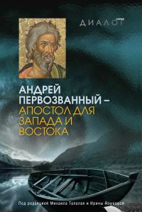 Обложка книги «Андрей Первозванный — апостол для Запада и Востока»