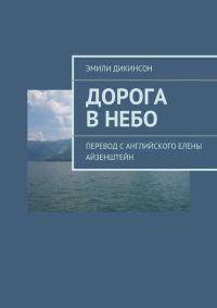 Обложка книги «Дорога в небо»