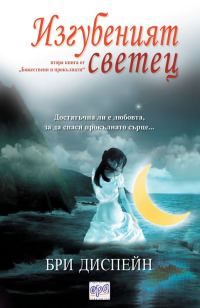 Обложка книги «Изгубеният светец»