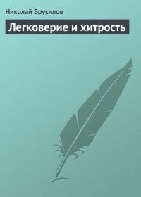 Обложка книги «Легковерие и хитрость»