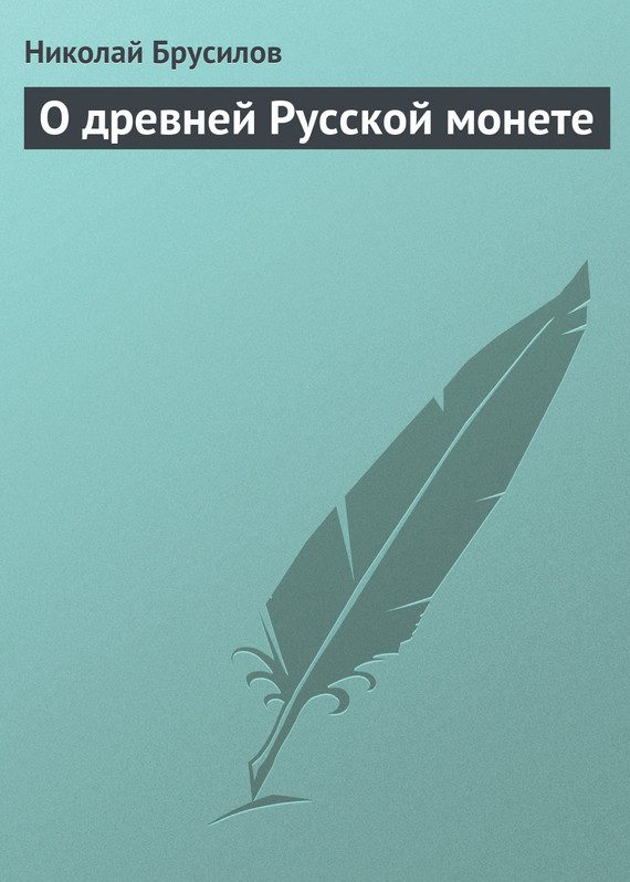 Обложка книги «О древней Русской монете»