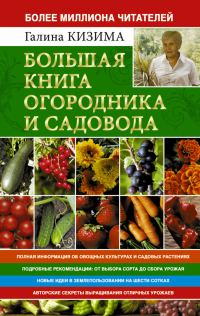 Обложка книги «Большая книга огородника и садовода. Все секреты плодородия»