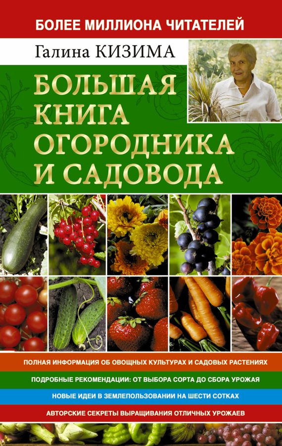 Обложка книги «Большая книга огородника и садовода. Все секреты плодородия»