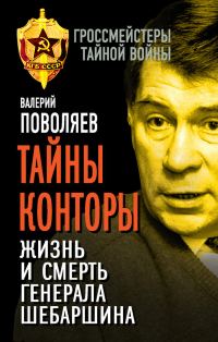 Обложка книги «Тайны Конторы. Жизнь и смерть генерала Шебаршина»
