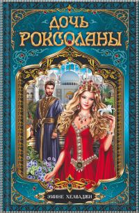 Обложка книги «Дочь Роксоланы»