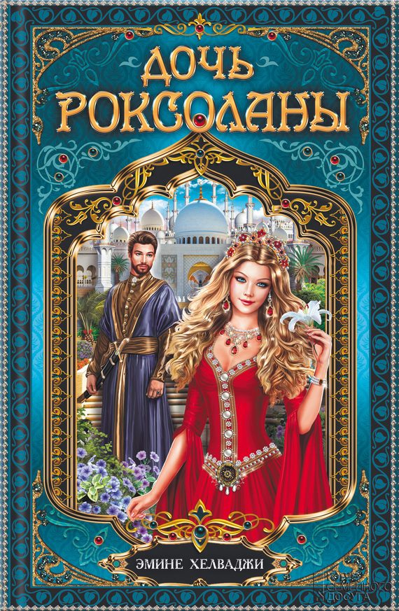 Обложка книги «Дочь Роксоланы»