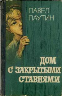 Обложка книги «Дом с закрытыми ставнями»