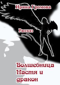 Обложка книги «Волшебница Настя и дракон»