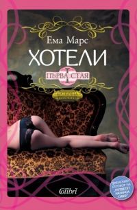 Обложка книги «Хотели - Първа стая»