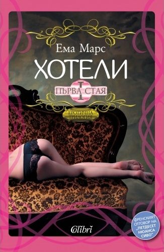 Обложка книги «Хотели - Първа стая»