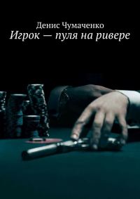 Обложка книги «Игрок – пуля на ривере»