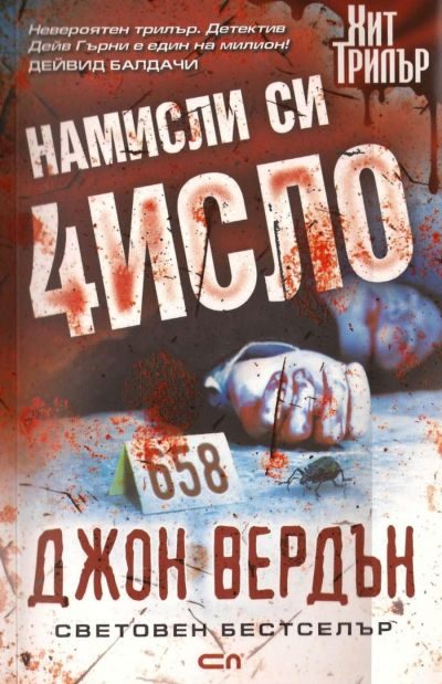 Обложка книги «Намисли си число»
