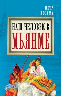 Обложка книги «Наш человек в Мьянме»