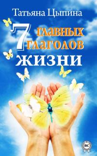 Обложка книги «7 главных глаголов жизни»