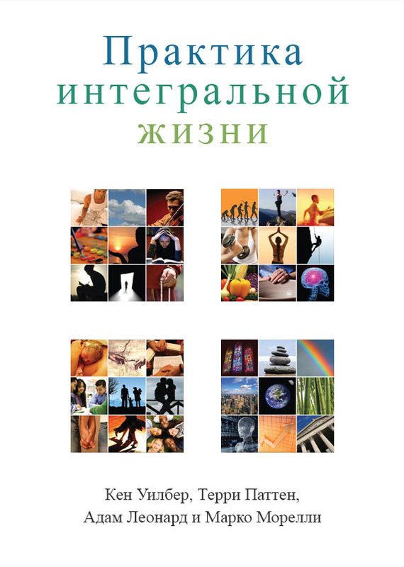 Обложка книги «Практика интегральной жизни»