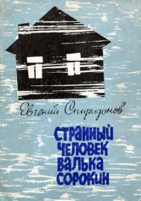 Обложка книги «Странный человек Валька Сорокин»