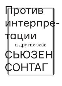 Обложка книги «Против интерпретации и другие эссе»