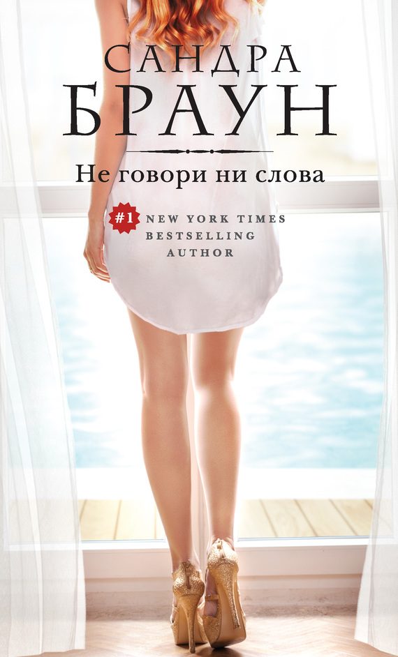 Обложка книги «Не говори ни слова»