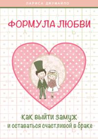 Обложка книги «Формула любви. Как удачно выйти замуж и оставаться счастливой в браке»