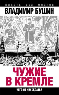 Обложка книги «Чужие в Кремле. Чего от них ждать?»