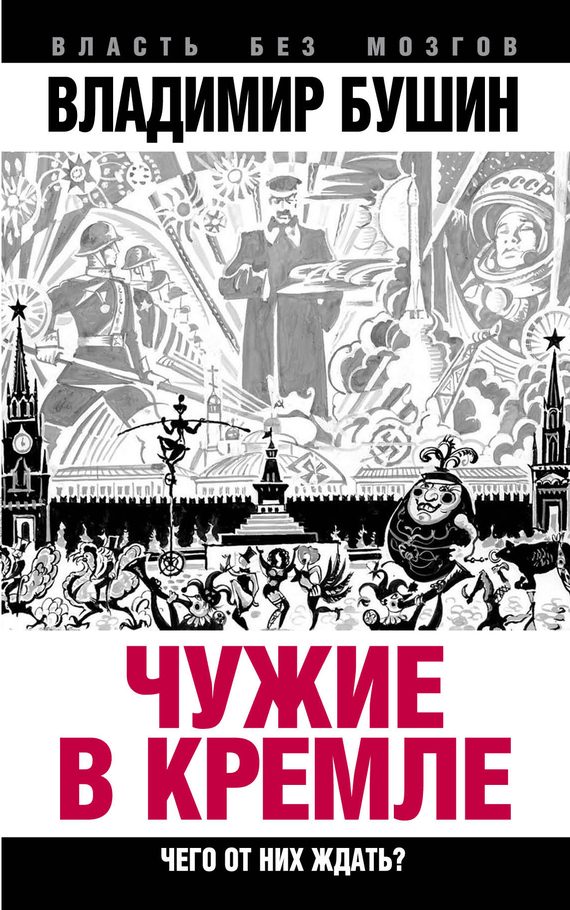 Обложка книги «Чужие в Кремле. Чего от них ждать?»