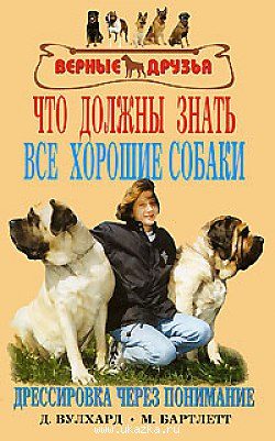 Обложка книги «Что должны знать все хорошие собаки. Дрессировка через понимание.»