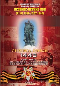Обложка книги «Весенне-летние бои»