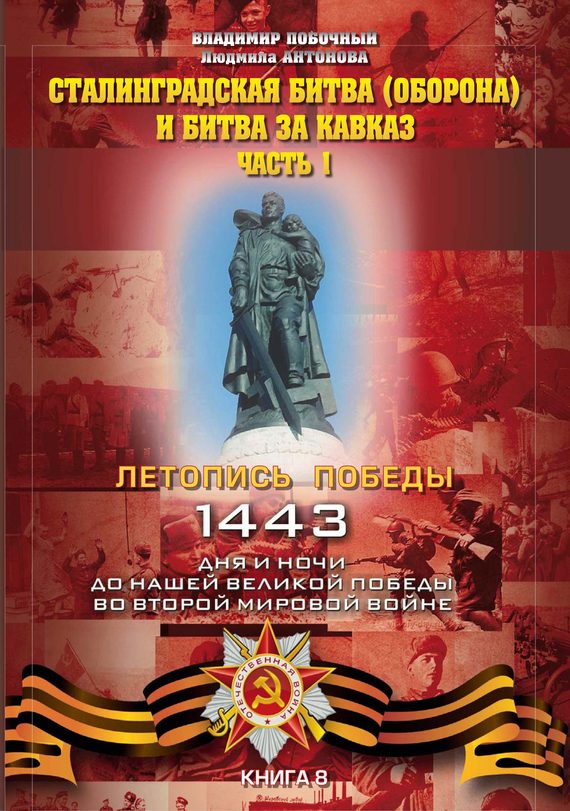 Обложка книги «Сталинградская битва (оборона) и битва за Кавказ. Часть 1»