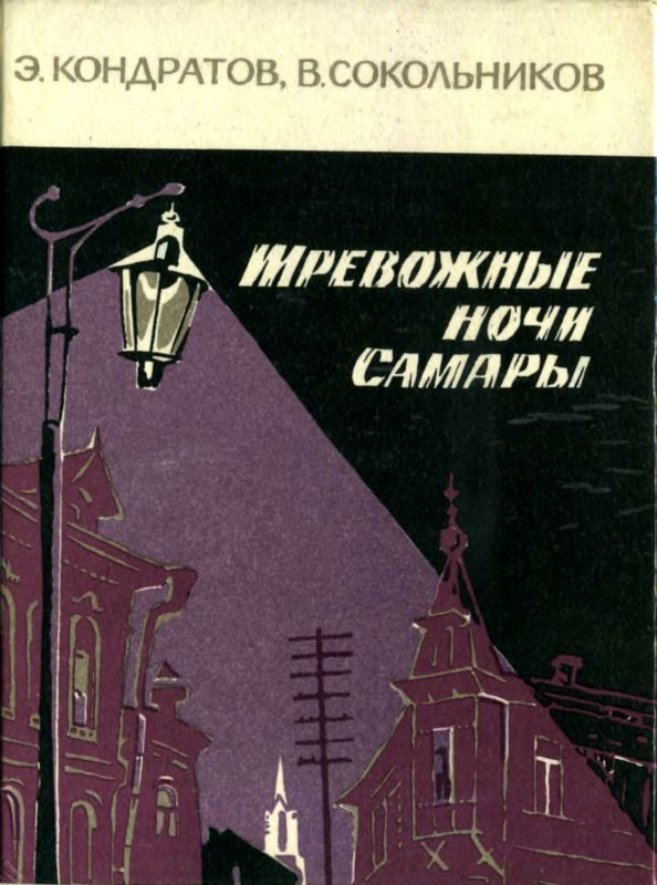 Обложка книги «Тревожные ночи Самары»