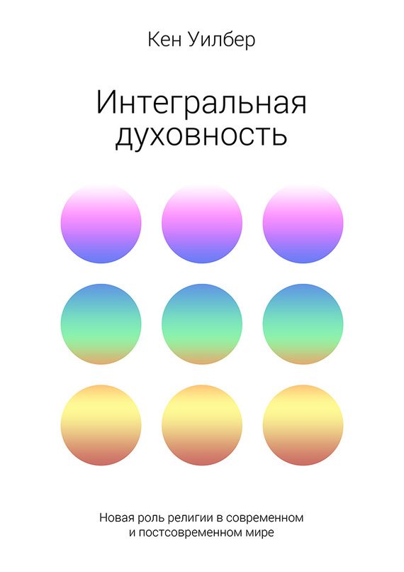 Обложка книги «Интегральная духовность. Новая роль религии в современном и постсовременном мире»