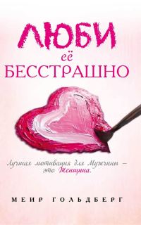 Обложка книги «Люби её бесстрашно»