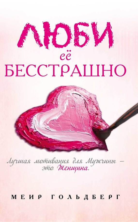 Обложка книги «Люби её бесстрашно»