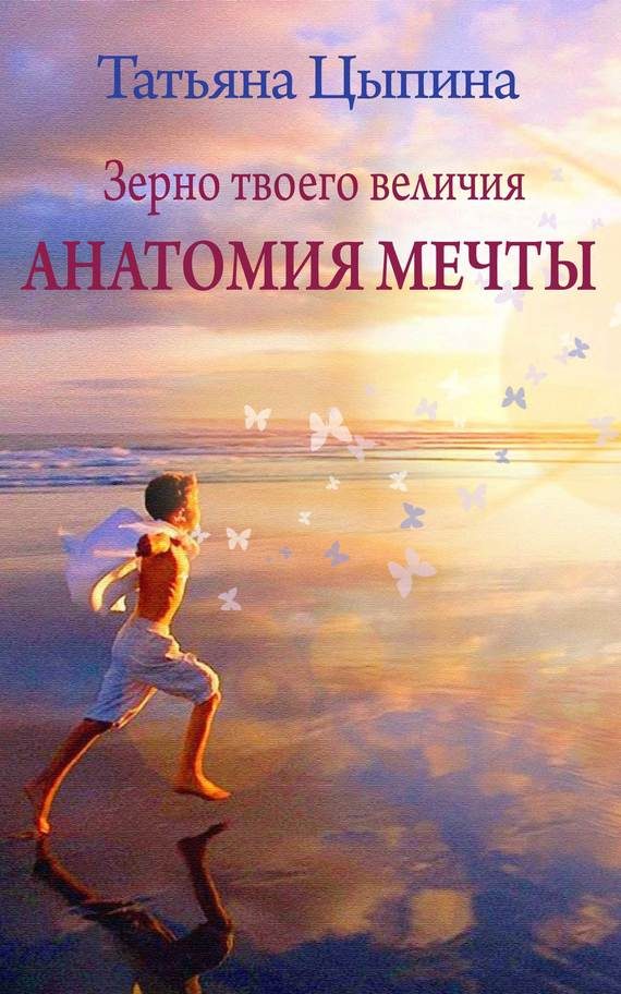 Обложка книги «Зерно твоего величия. Анатомия мечты»