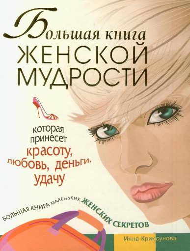 Обложка книги «Большая книга женской мудрости»