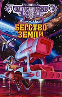 Обложка книги «Бегство Земли»