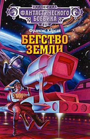 Обложка книги «Бегство Земли»