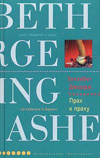 Обложка книги «Прах к праху»