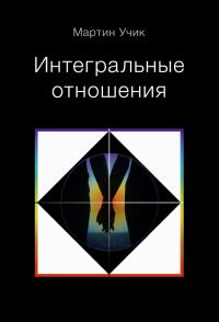 Обложка книги «Интегральные отношения»