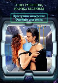Обложка книги «Преступные намерения. Ошейник для воина»