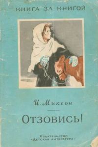 Обложка книги «Отзовись!»