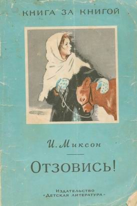 Обложка книги «Отзовись!»