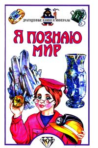 Обложка книги «Я познаю мир. Драгоценные камни»