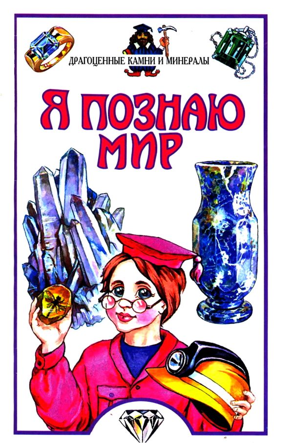 Обложка книги «Я познаю мир. Драгоценные камни»