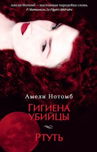 Обложка книги «Гигиена убийцы. Ртуть»