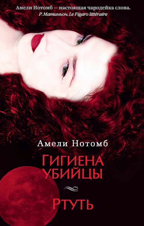 Обложка книги «Гигиена убийцы. Ртуть»