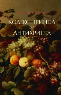 Обложка книги «Кодекс принца. Антихриста»