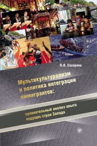 Обложка книги «Мультикультурализм и политика интеграции иммигрантов: сравнительный анализ опыта ведущих стран Запада»
