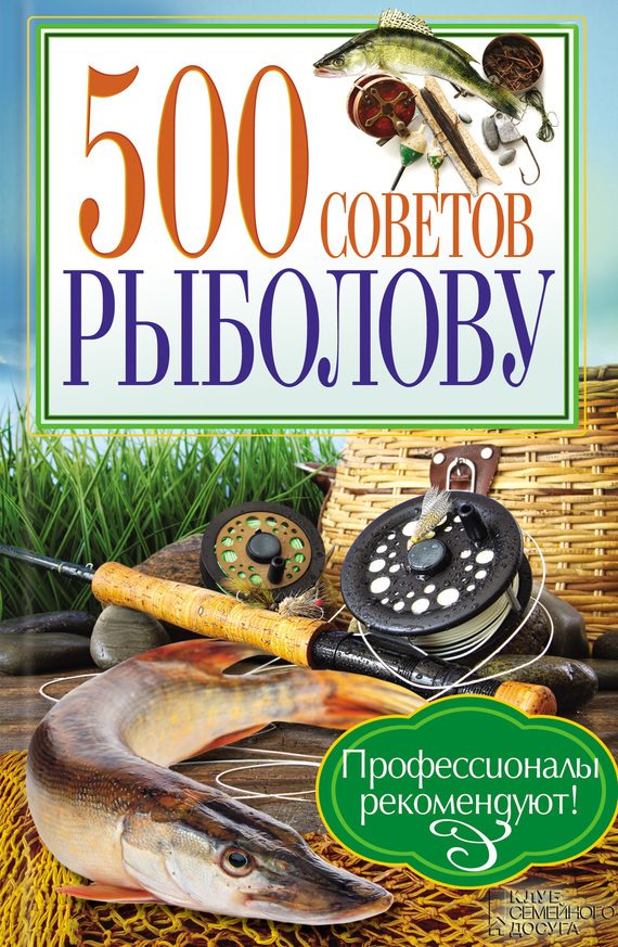 Обложка книги «500 советов рыболову»