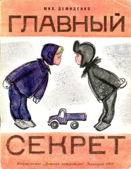 Обложка книги «Главный секрет»