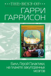 Обложка книги «Билл, Герой Галактики, на планете закупоренных мозгов»